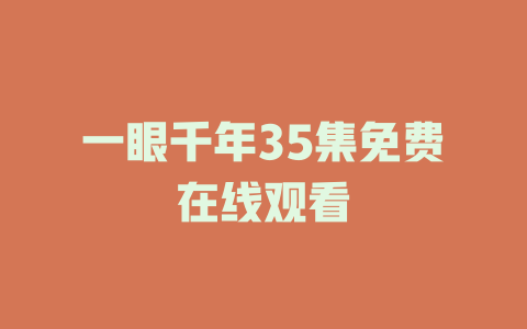一眼千年35集免费在线观看
