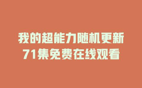 我的超能力随机更新71集免费在线观看