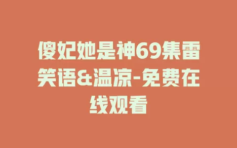 傻妃她是神69集雷笑语&温凉-免费在线观看