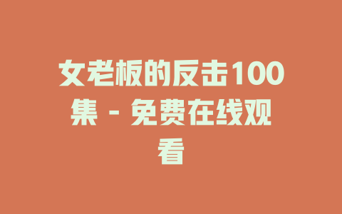 女老板的反击100集 - 免费在线观看