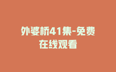 外婆桥41集-免费在线观看
