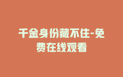 千金身份藏不住-免费在线观看