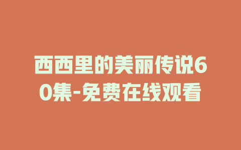 西西里的美丽传说60集-免费在线观看