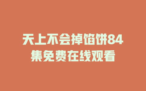 天上不会掉馅饼84集免费在线观看