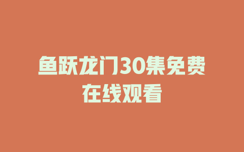鱼跃龙门30集免费在线观看