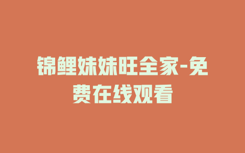 锦鲤妹妹旺全家-免费在线观看