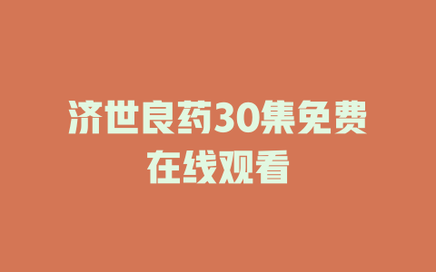 济世良药30集免费在线观看