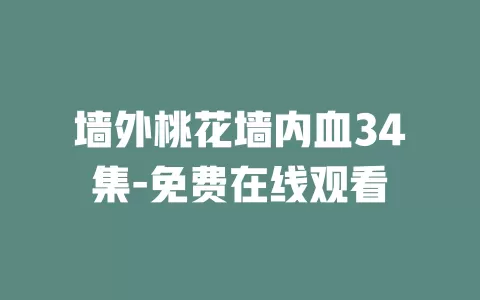 墙外桃花墙内血34集-免费在线观看