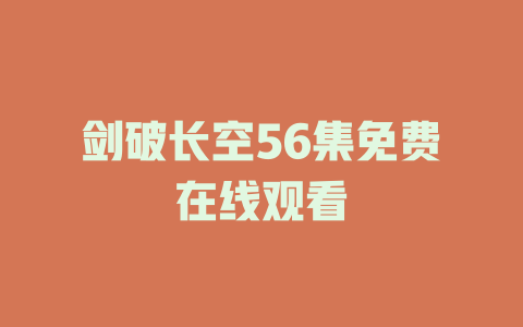 剑破长空56集免费在线观看