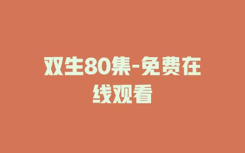 双生80集-免费在线观看