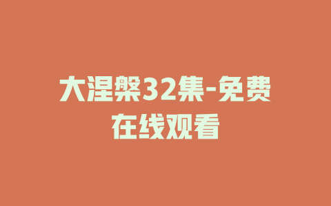 大涅槃32集-免费在线观看