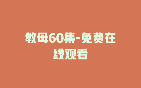 教母60集-免费在线观看