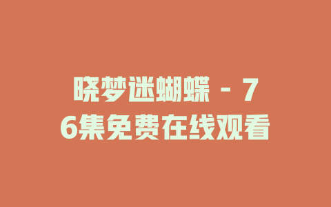 晓梦迷蝴蝶 - 76集免费在线观看