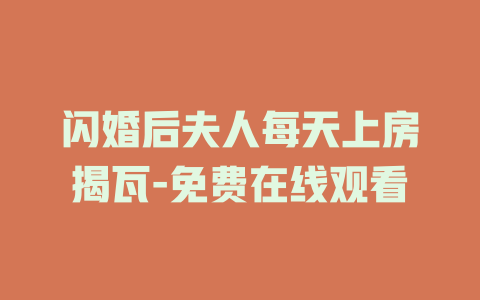 闪婚后夫人每天上房揭瓦-免费在线观看