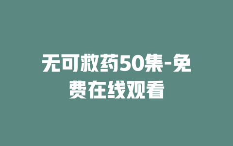 无可救药50集-免费在线观看