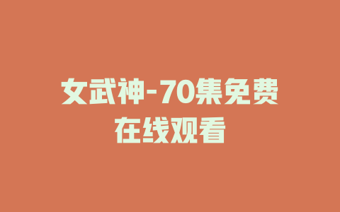女武神-70集免费在线观看