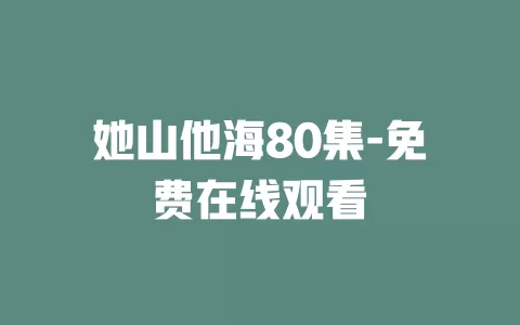 她山他海80集-免费在线观看