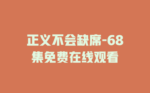 正义不会缺席-68集免费在线观看