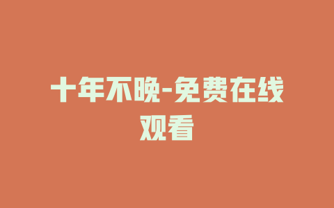 十年不晚-免费在线观看