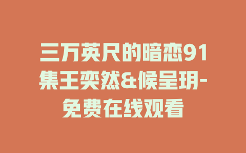 三万英尺的暗恋91集王奕然&候呈玥-免费在线观看
