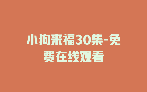 小狗来福30集-免费在线观看