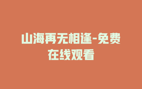 山海再无相逢-免费在线观看
