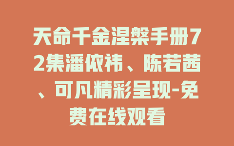 天命千金涅槃手册72集潘依祎、陈若茜、可凡精彩呈现-免费在线观看