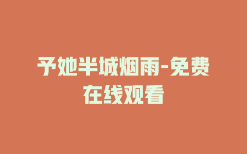 予她半城烟雨-免费在线观看