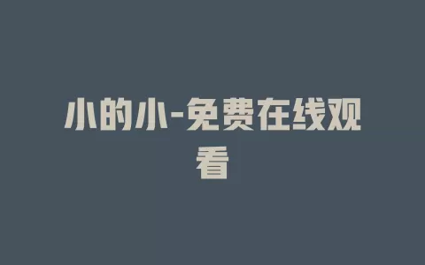小的小-免费在线观看
