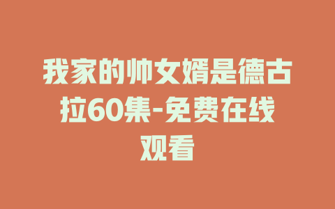我家的帅女婿是德古拉60集-免费在线观看