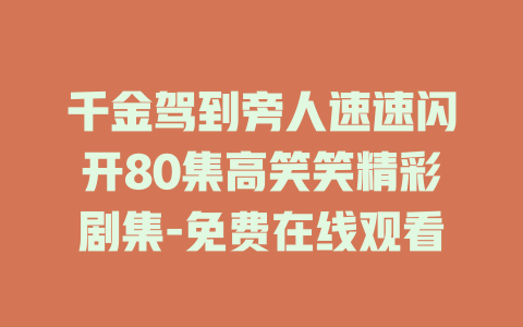 千金驾到旁人速速闪开80集高笑笑精彩剧集-免费在线观看