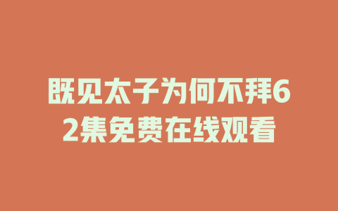 既见太子为何不拜62集免费在线观看