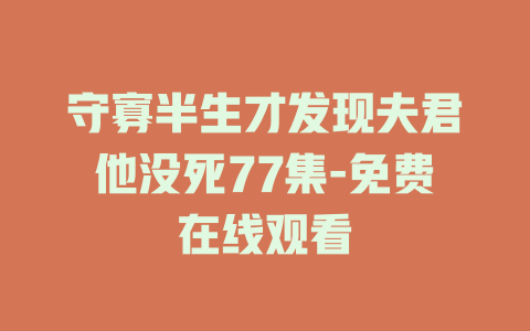 守寡半生才发现夫君他没死77集-免费在线观看