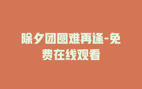 除夕团圆难再逢-免费在线观看