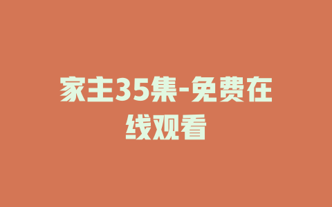 家主35集-免费在线观看