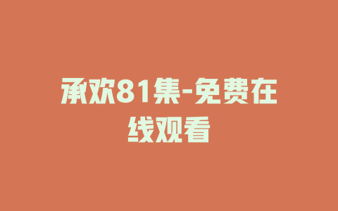 承欢81集-免费在线观看