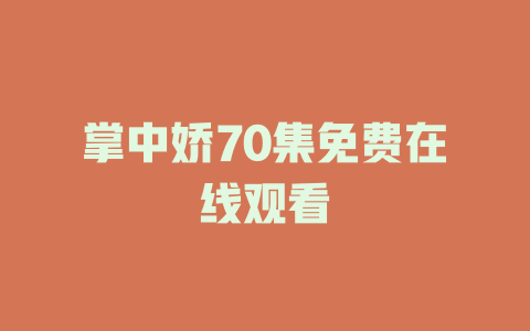 掌中娇70集免费在线观看