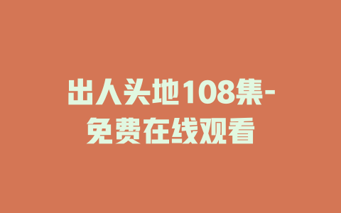 出人头地108集-免费在线观看