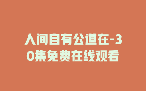 人间自有公道在-30集免费在线观看