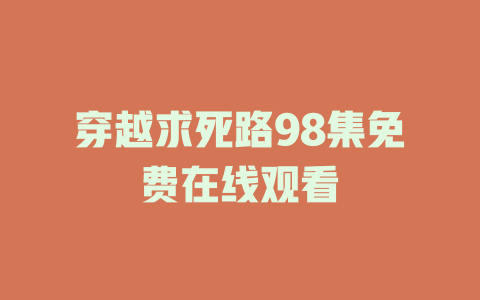 穿越求死路98集免费在线观看