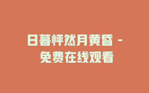 日暮怦然月黄昏 - 免费在线观看