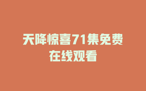 天降惊喜71集免费在线观看
