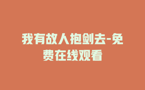 我有故人抱剑去-免费在线观看