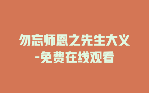 勿忘师恩之先生大义-免费在线观看