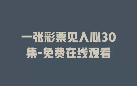 一张彩票见人心30集-免费在线观看