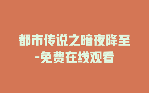 都市传说之暗夜降至-免费在线观看