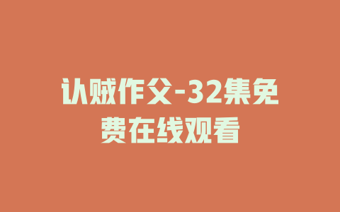 认贼作父-32集免费在线观看