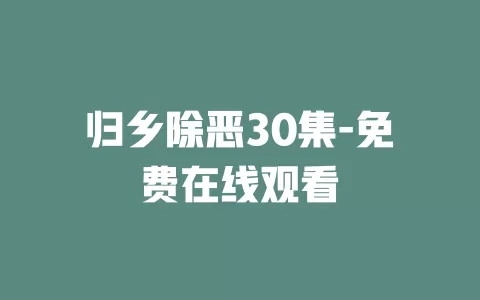 归乡除恶30集-免费在线观看