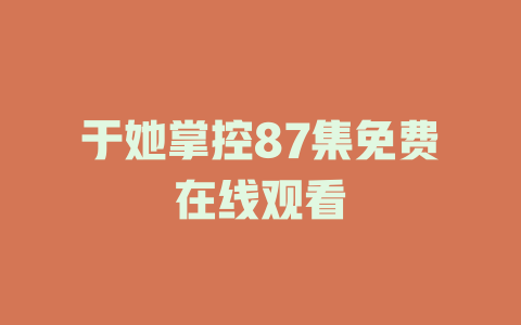 于她掌控87集免费在线观看