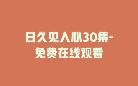 日久见人心30集-免费在线观看